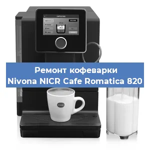 Замена прокладок на кофемашине Nivona NICR Cafe Romatica 820 в Новосибирске